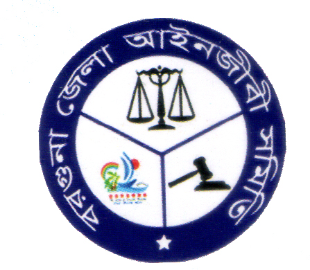 বরগুনা জেলা আইনজীবী সমিতি।